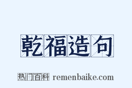 乾福造句是什么意思的图片